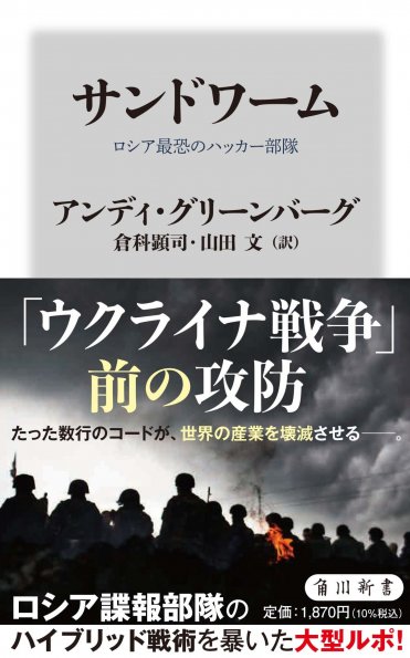 『サンドワーム ロシア最恐のハッカー部隊』