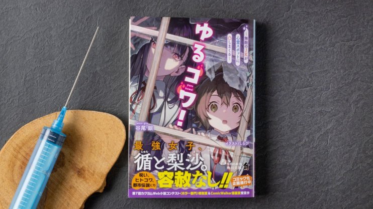 『ゆるコワ! ~無敵のJKが心霊スポットに凸しまくる~』谷尾 銀