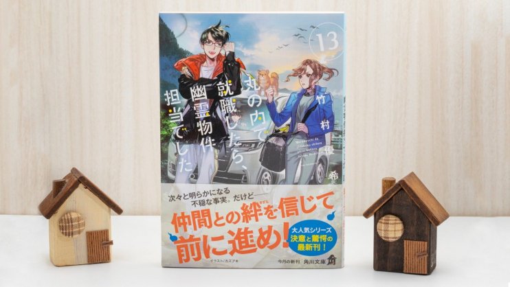 『丸の内で就職したら、幽霊物件担当でした。13』竹村 優希