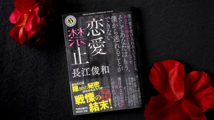 『恋愛禁止』長江 俊和
