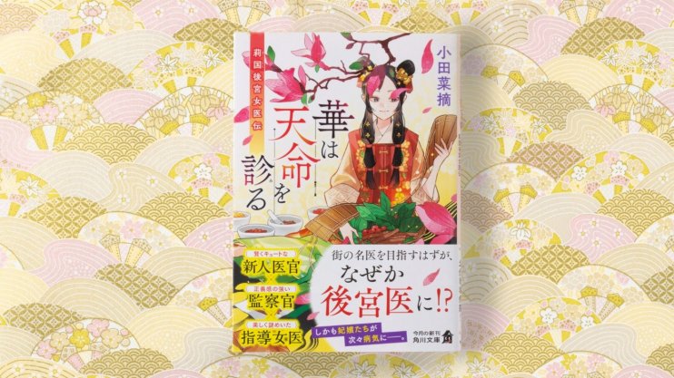『華は天命を診《み》る 莉国後宮女医伝』小田 菜摘