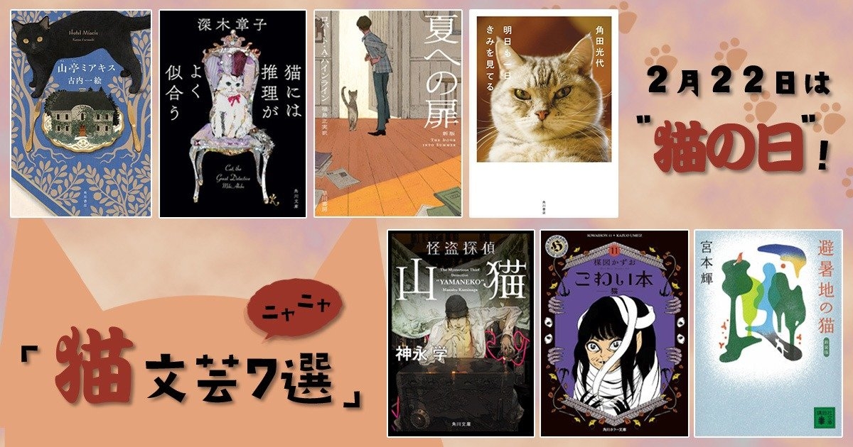 2月22日は“猫の日”! 猫文芸7(ニャニャ)選!
