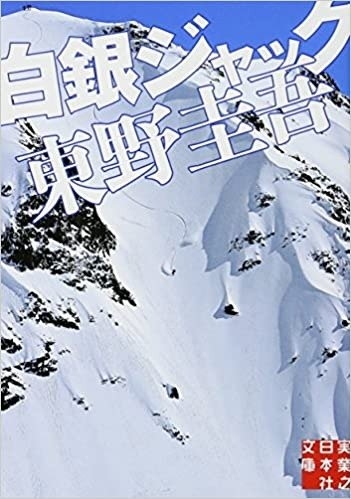 東野圭吾『白銀ジャック』(実業之日本社文庫刊)