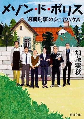 加藤実秋『メゾン・ド・ポリス 退職刑事のシェアハウス』(角川文庫刊)