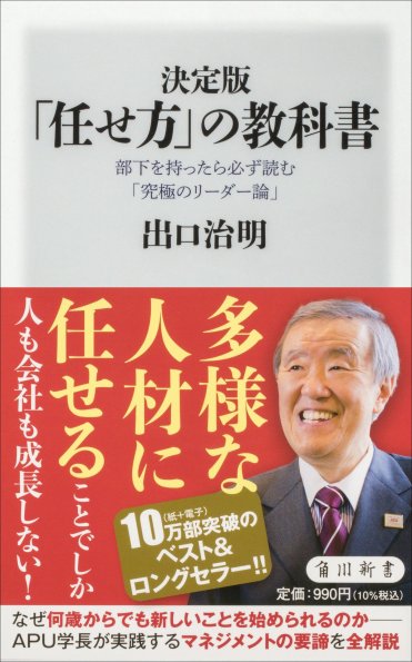 『決定版 「任せ方」の教科書 部下を持ったら必ず読む「究極のリーダー論」』