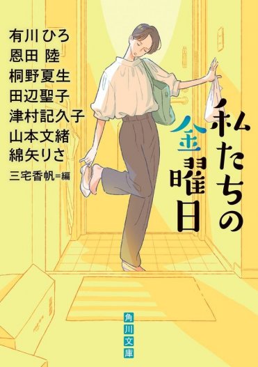 『私たちの金曜日』