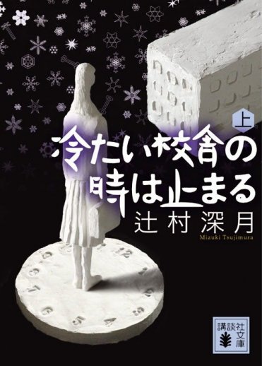 辻村深月『冷たい校舎の時は止まる(上)』(講談社文庫刊)