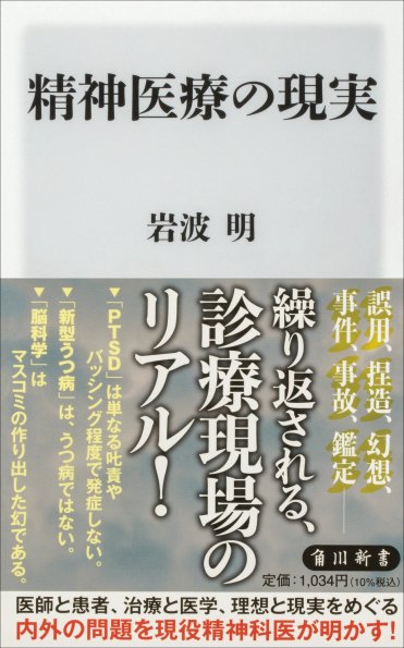 『精神医療の現実』