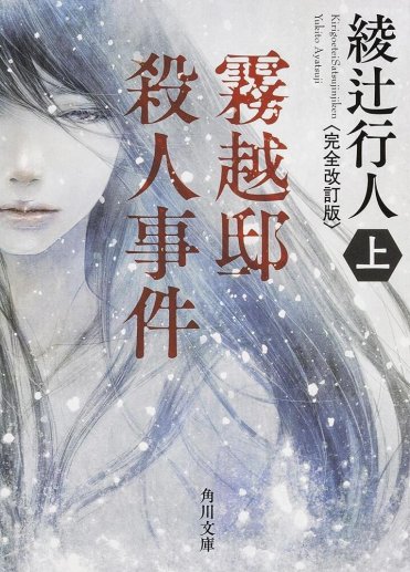 綾辻行人『霧越邸殺人事件<完全改訂版>(上)』(角川文庫刊)