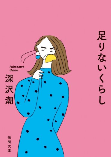 深沢潮『足りないくらし』(徳間文庫刊)