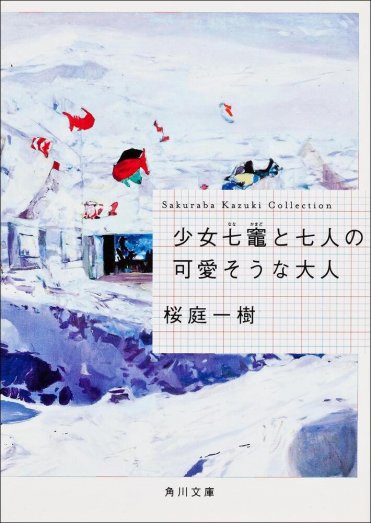 桜庭一樹『少女七竈と七人の可愛そうな大人』(角川文庫刊)