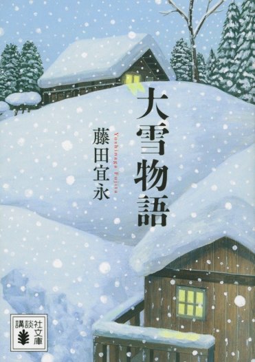 藤田宜永『大雪物語』(講談社文庫刊)