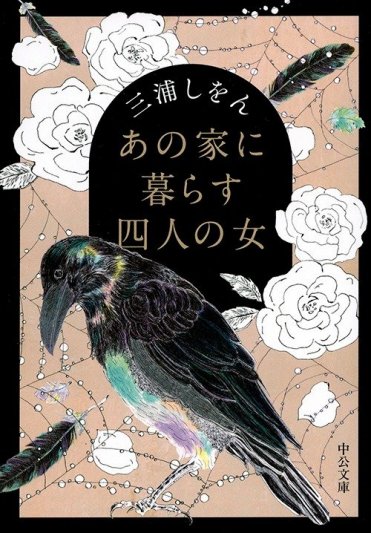 三浦しをん『あの家に暮らす四人の女』(中公文庫刊)