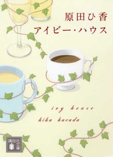 原田ひ香『アイビー・ハウス』(講談社文庫刊)