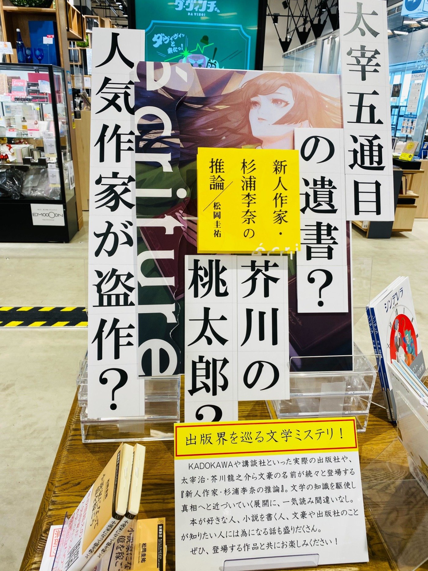 松岡圭祐『écriture 新人作家・杉浦李奈の推論』のフェアが ダ ...