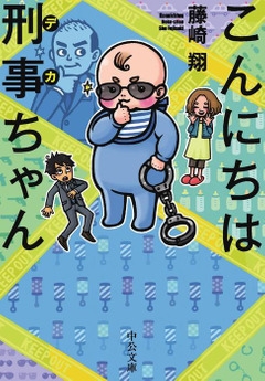 藤崎翔『こんにちは刑事ちゃん』【電子版】（中公文庫刊）