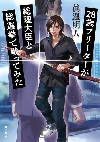 『28歳フリーターが総理大臣と総選挙で戦ってみた』眞邊明人