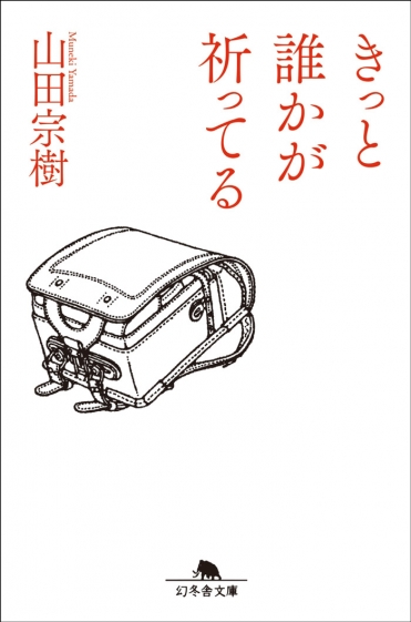 山田宗樹『きっと誰かが祈ってる』（幻冬舎文庫刊）