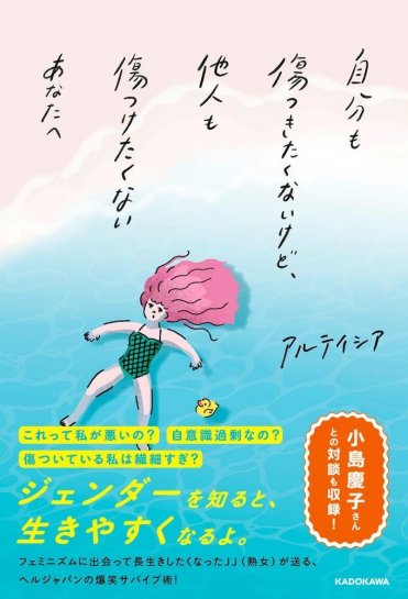 『自分も傷つきたくないけど、他人も傷つけたくないあなたへ』著:アルテイシア