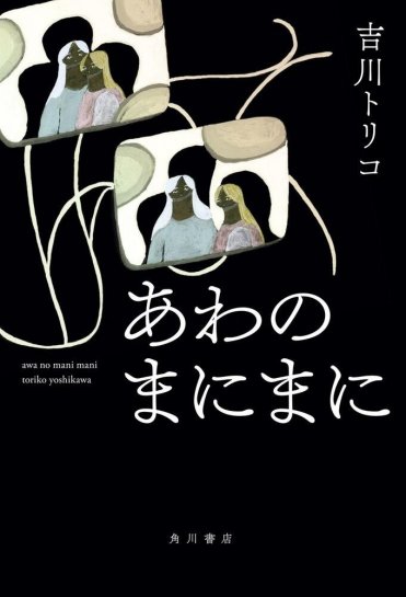 『あわのまにまに』著:吉川トリコ
