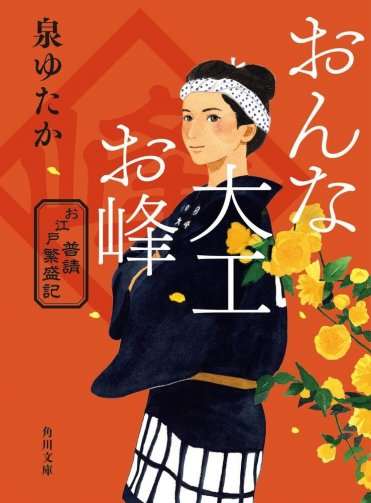 『おんな大工お峰 お江戸普請繁盛記』