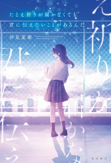 『たとえ祈りが届かなくても君に伝えたいことがあるんだ』著:汐見夏衛