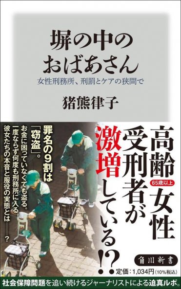 『塀の中のおばあさん 女性刑務所、刑罰とケアの狭間で』