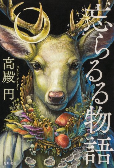 『忘らるる物語』高殿円