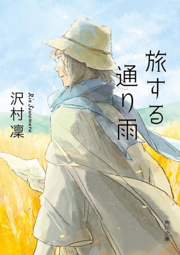 『旅する通り雨』