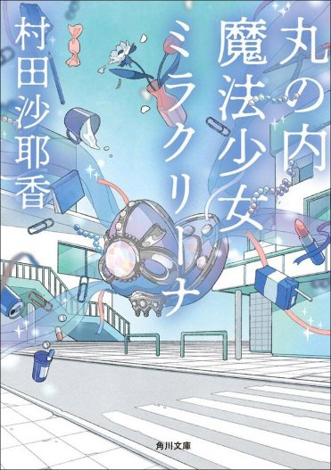 『丸の内魔法少女ミラクリーナ』