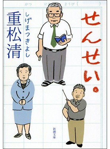 重松清『せんせい。』（新潮文庫刊）