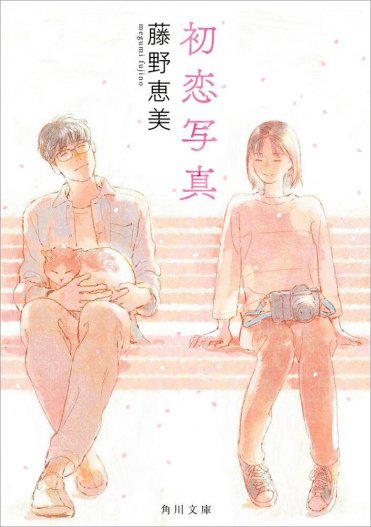 『初恋写真』