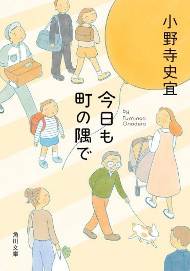 『今日も町の隅で』