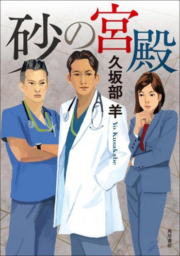 『砂の宮殿』久坂部羊