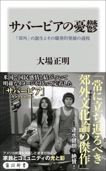 『サバービアの憂鬱「郊外」の誕生とその爆発的発展の過程』