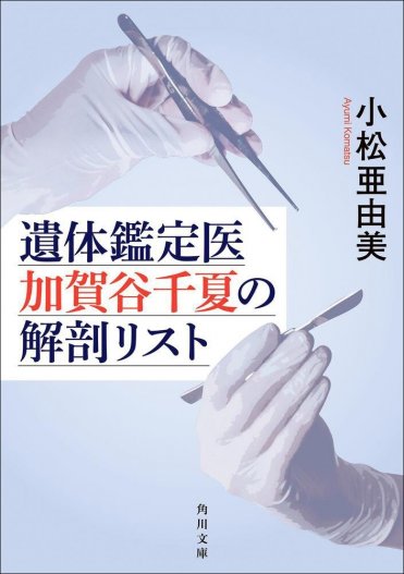 『遺体鑑定医 加賀谷千夏の解剖リスト』小松亜由美