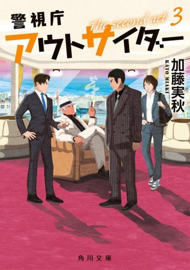 『警視庁アウトサイダー The second act 3』