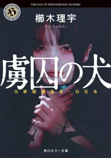 『虜囚の犬 元家裁調査官・白石洛』