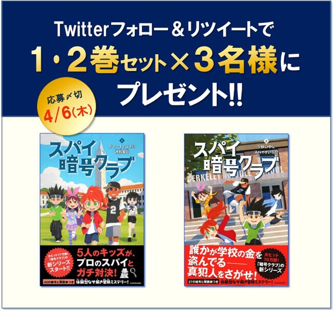 大人気児童書シリーズ『スパイ暗号クラブ』第2巻発売を記念して