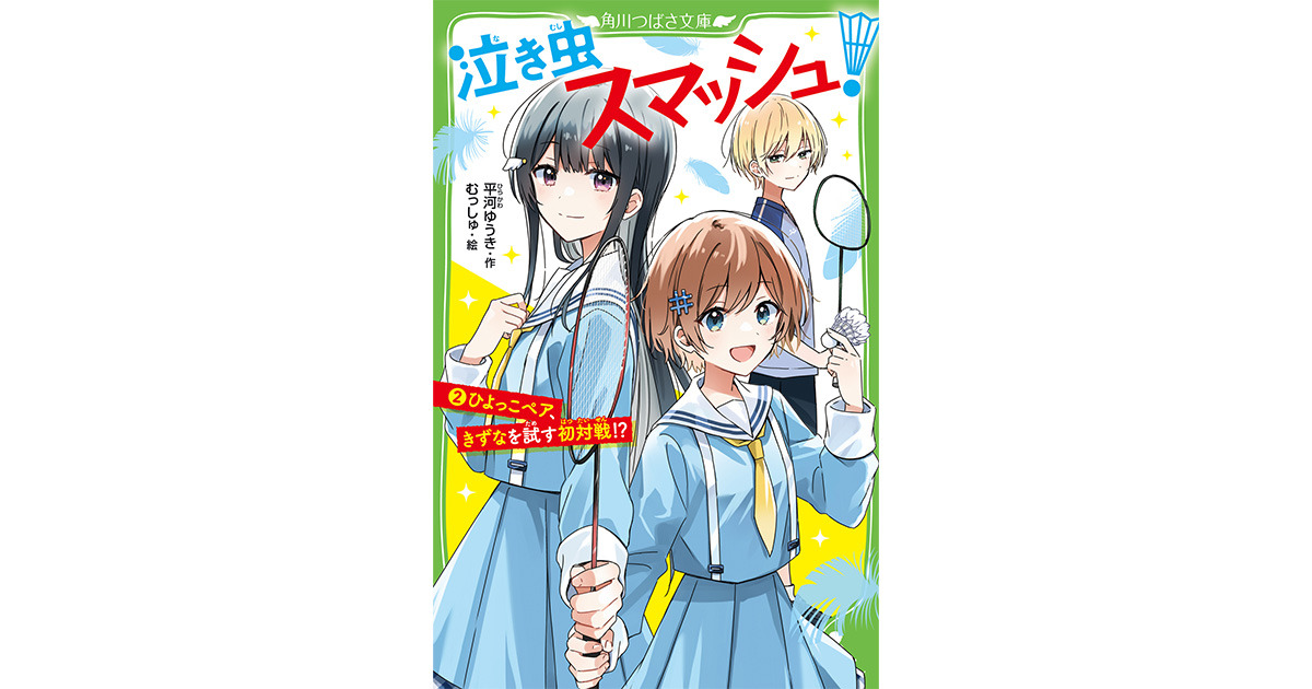 バドミントン女子の友情物語が小中学生のあいだで話題沸騰！ 『泣き虫