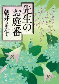 朝井まかて『先生のお庭番』(徳間文庫刊)