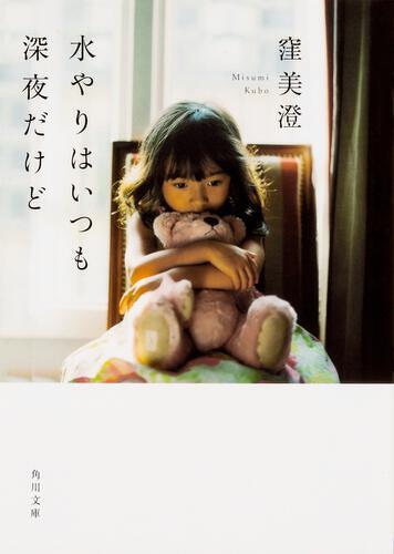 窪 美澄『水やりはいつも深夜だけど』(角川文庫刊)