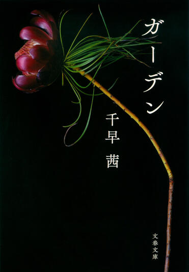 千早茜『ガーデン』(文春文庫刊)