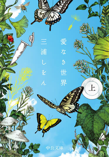 三浦しをん『愛なき世界(上)』(中公文庫刊)