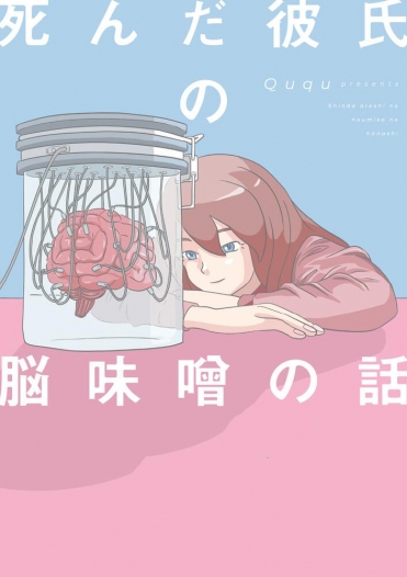 『死んだ彼氏の脳味噌の話』Ququ