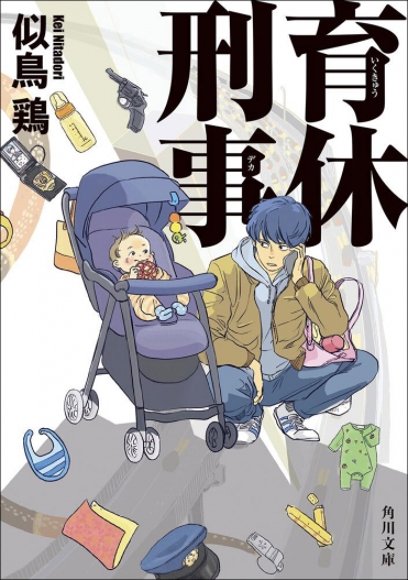 『育休刑事』似鳥鶏