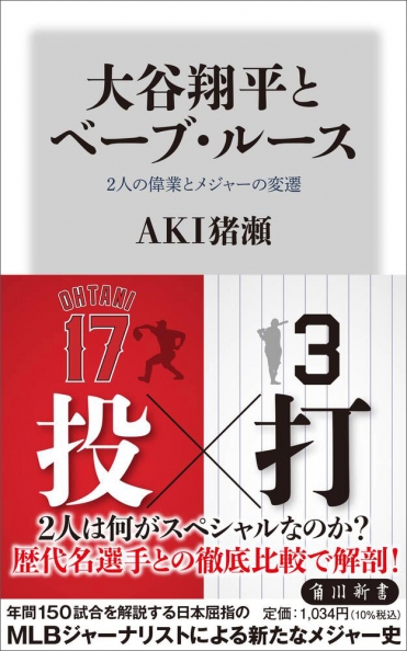 『大谷翔平とベーブ・ルース 2人の偉業とメジャーの変遷』