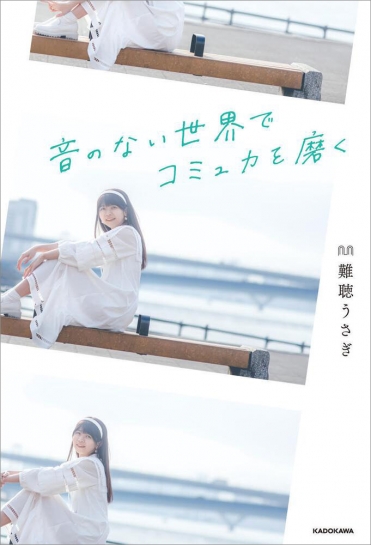 『音のない世界でコミュ力を磨く』