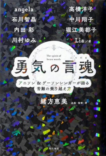 『勇気の言魂 アニソン&ゲーソンシンガーが語る苦難の乗り越え方』