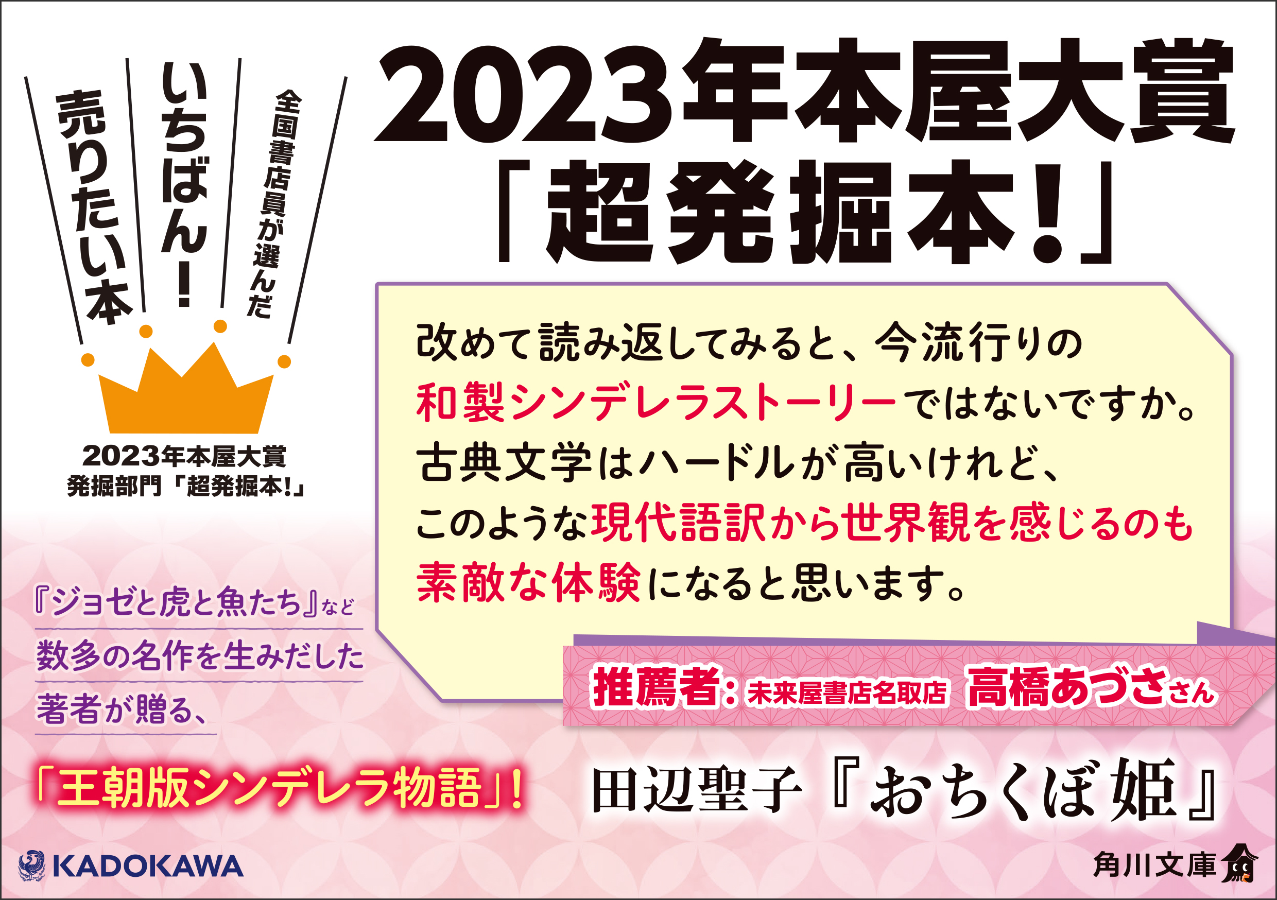 2023年本屋大賞『発掘部門』で、田辺聖子『おちくぼ姫』(角川